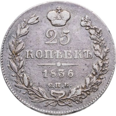 купить 25 копеек 1836 СПБ-НГ