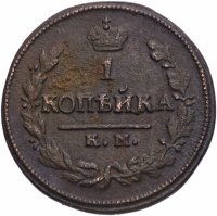 Купить 1 копейка 1825 КМ-АМ
