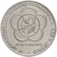 Купить 1 рубль 1985 "XII Всемирный фестиваль молодежи и студентов"