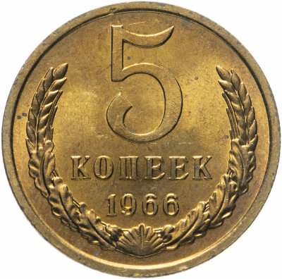 купить 5 копеек 1966 яркий штемпельный блеск