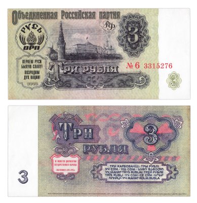 купить Агитационная листовка ОРП "Русь" стилизованная под 3 рубля 1961 (большой формат), бумага, 1961 г.
