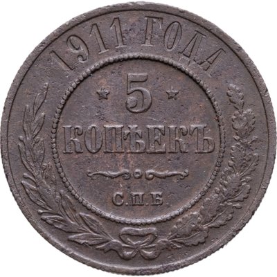 купить 5 копеек 1911 СПБ