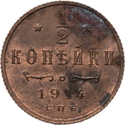 купить 1/2 копейки 1914 СПБ