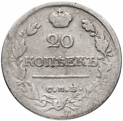 купить 20 копеек 1821 СПБ-ПД