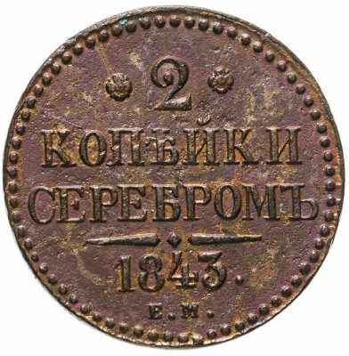 купить 2 копейки 1843 ЕМ