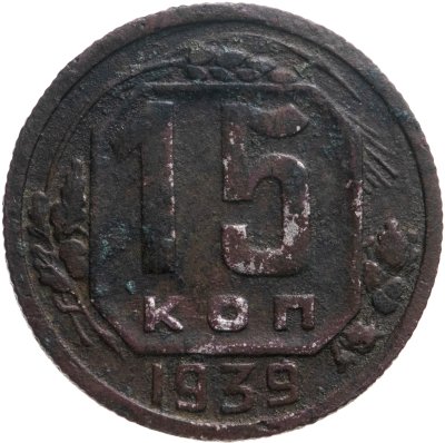 купить 15 копеек 1939
