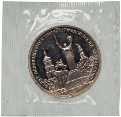 купить 3 рубля 1993 ММД Proof 50-летие освобождения Киева от фашистских захватчиков