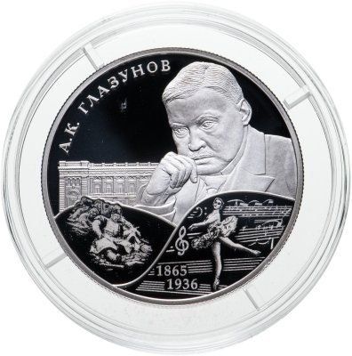 купить 2 рубля 2015 СПМД композитор А.К. Глазунов