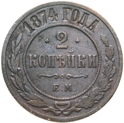 купить 2 копейки 1874 ЕМ