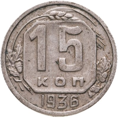 купить 15 копеек 1936