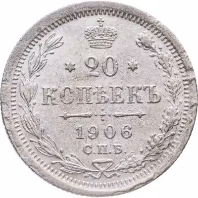 купить 20 копеек 1906 СПБ-ЭБ