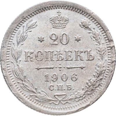 купить 20 копеек 1906 СПБ-ЭБ