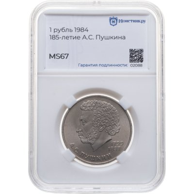 купить 1 рубль 1984 "185-летие со дня рождения А.С. Пушкина", в слабе Монетник.ру MS67