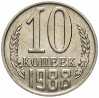 купить 10 копеек 1988 штемпельный блеск