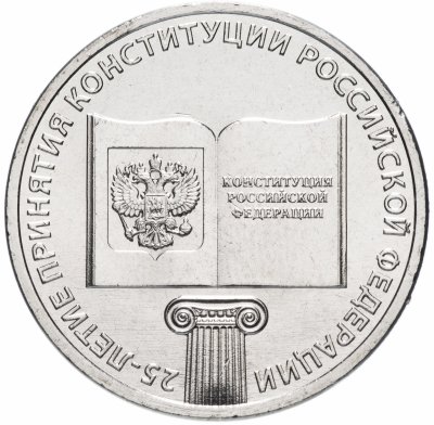 купить 25 рублей 2018 "25-летие принятия Конституции Российской Федерации"