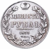 Купить 1 рубль 1833 СПБ-НГ