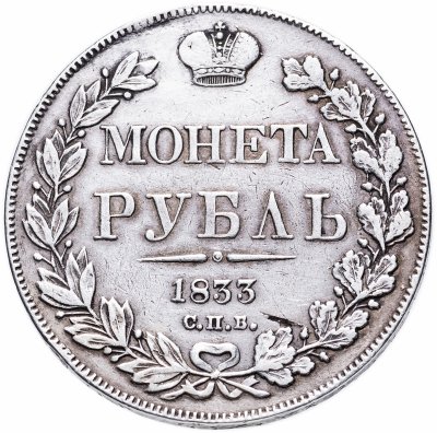 купить 1 рубль 1833 СПБ-НГ