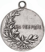 Купить Медаль "За усердие" Николай II