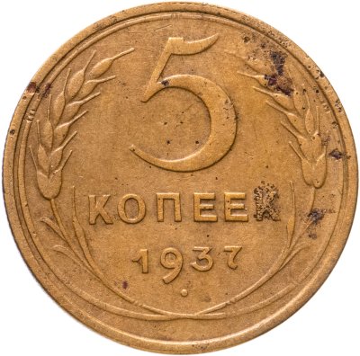 купить 5 копеек 1937