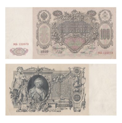 купить 100 рублей 1910 серия МБ, Управляющий Шипов, кассир Шмидт (номера подряд)