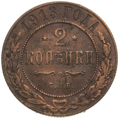купить 2 копейки 1913 СПБ