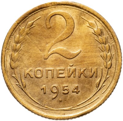 купить 2 копейки 1954