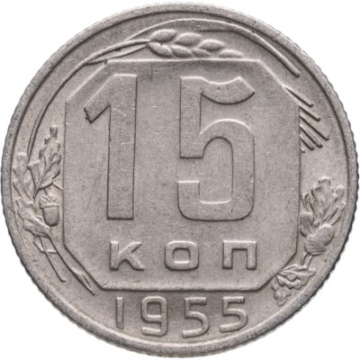 купить 15 копеек 1955