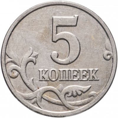 купить 5 копеек 2003 без обозначения монетного двора