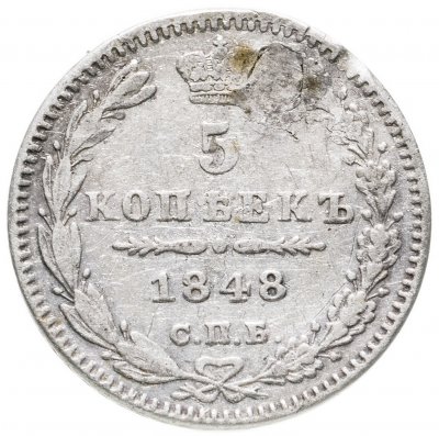 купить 5 копеек 1848 СПБ-HI