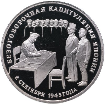 купить 3 рубля 1995 ЛМД Proof Безоговорочная капитуляция Японии