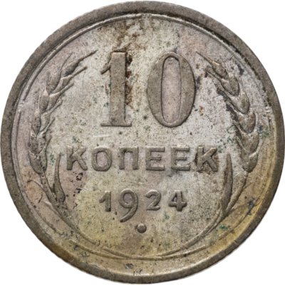купить 10 копеек 1924