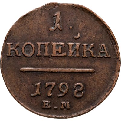 купить 1 копейка 1798 ЕМ гурт шнур влево
