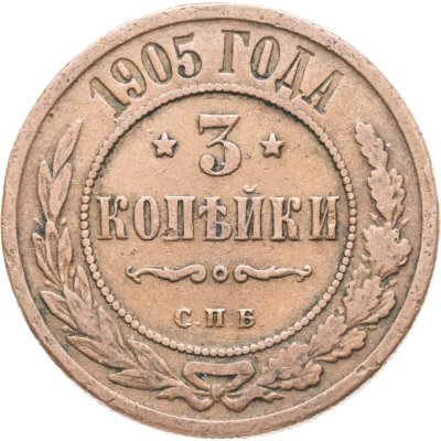 купить 3 копейки 1905 СПБ