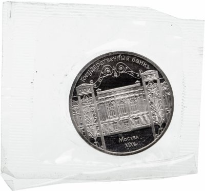 купить 5 рублей 1991 "Здание Государственного банка в Москве", в запайке