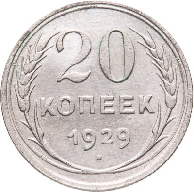 купить 20 копеек 1929