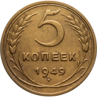 купить 5 копеек 1949