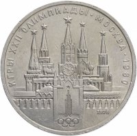 купить 1 рубль 1978 "Олимпиада-80. Московский Кремль" ошибка на циферблате
