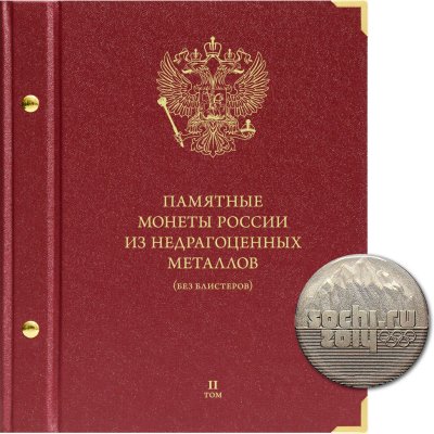 купить Альбом для памятных монет России из недрагоценных металлов (без блистеров). Том 2. Формат «Коллекционер»