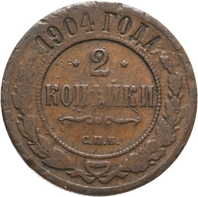 купить 2 копейки 1904 СПБ