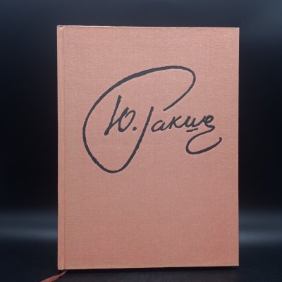 купить Книга-альбом "Ю.М Ракша", Ракша И.Е, Издательство "Гознак", бумага, печать, СССР, 1987 г.