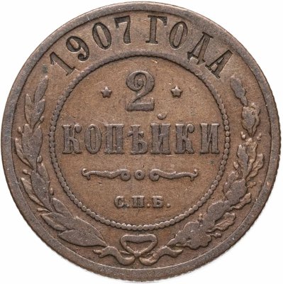 купить 2 копейки 1907 СПБ