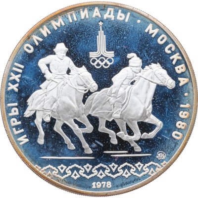 купить 10 рублей 1978 ММД "XXII летние Олимпийские игры 1980 в Москве: Кыз куу (догони девушку)"