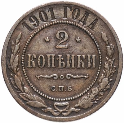 купить 2 копейки 1901 СПБ