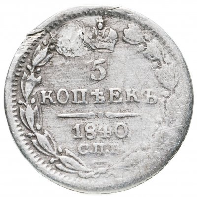 купить 5 копеек 1840 СПБ-НГ