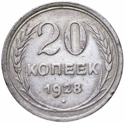 купить 20 копеек 1928