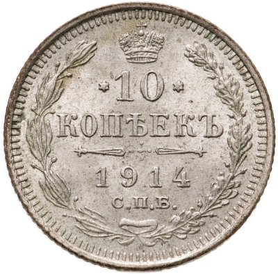 купить 10 копеек 1914 СПБ-ВС