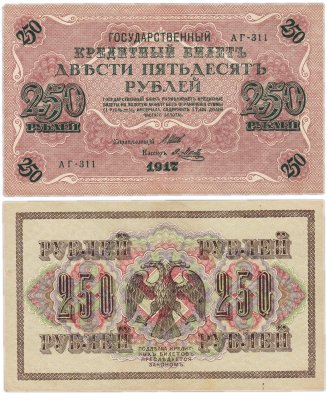 купить 250 рублей 1917 Управляющий- Шипов, Кассир- Метц