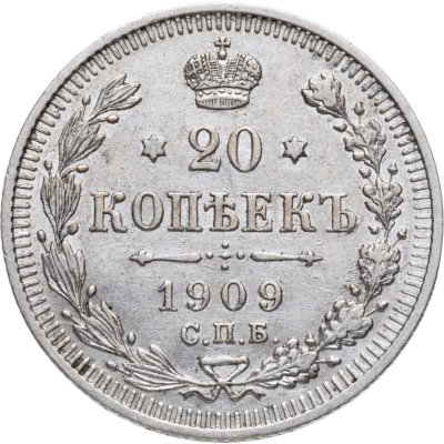 купить 20 копеек 1909 СПБ-ЭБ