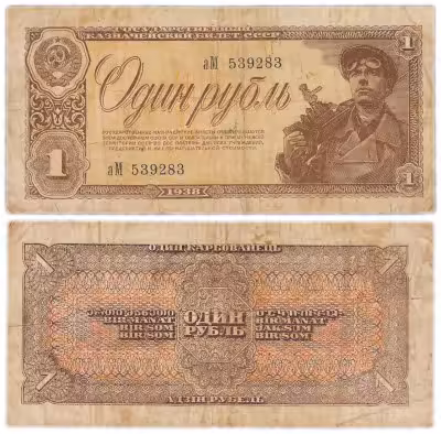 купить 1 рубль 1938