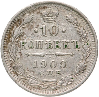 купить 10 копеек 1909 СПБ-ЭБ